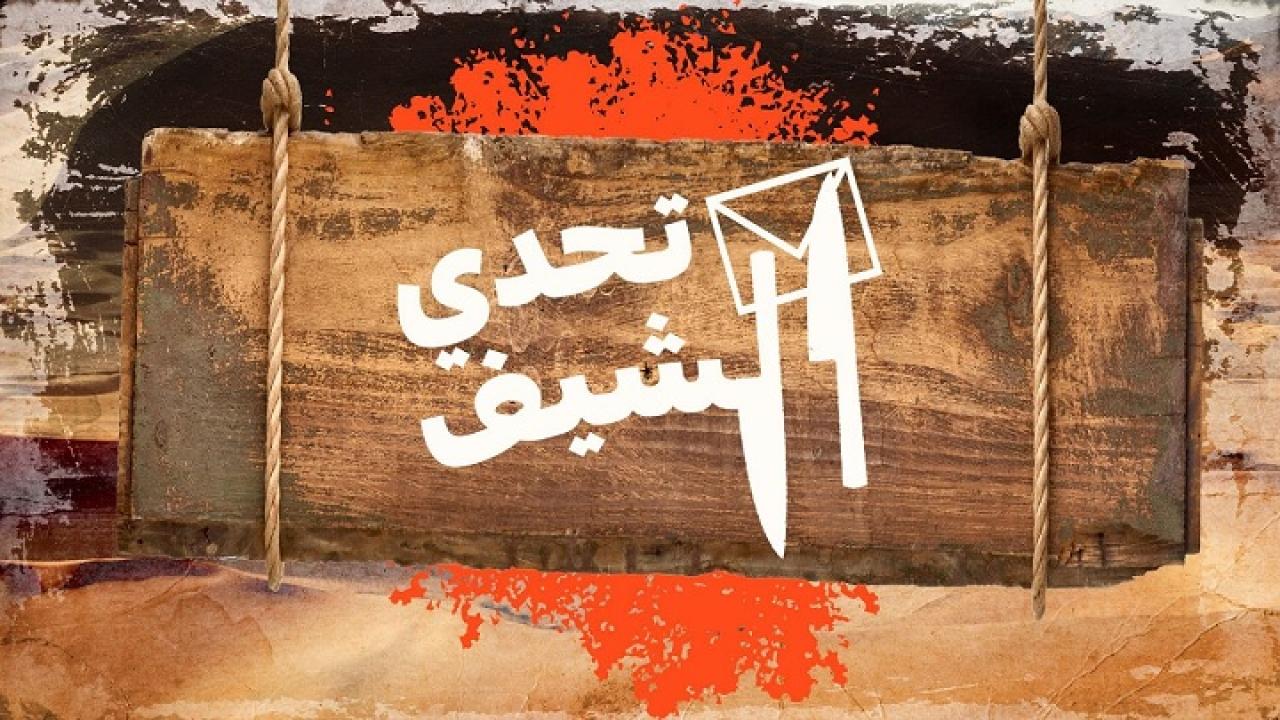 تحدي الشيف