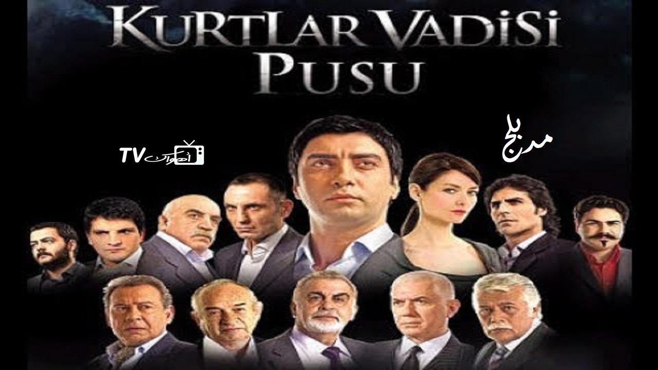 مسلسل وادي الذئاب الحلقة 1 مدبلجة