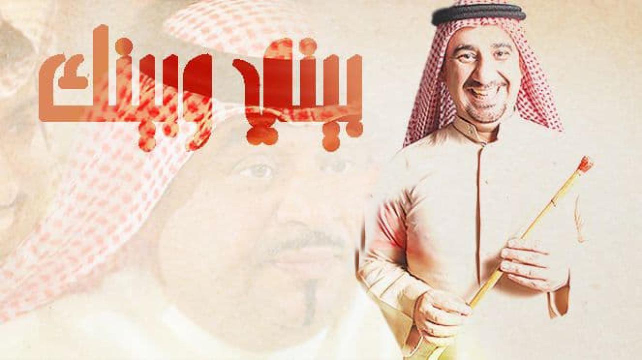 مسلسل بيني وبينك 4 الحلقة 1 الاولي