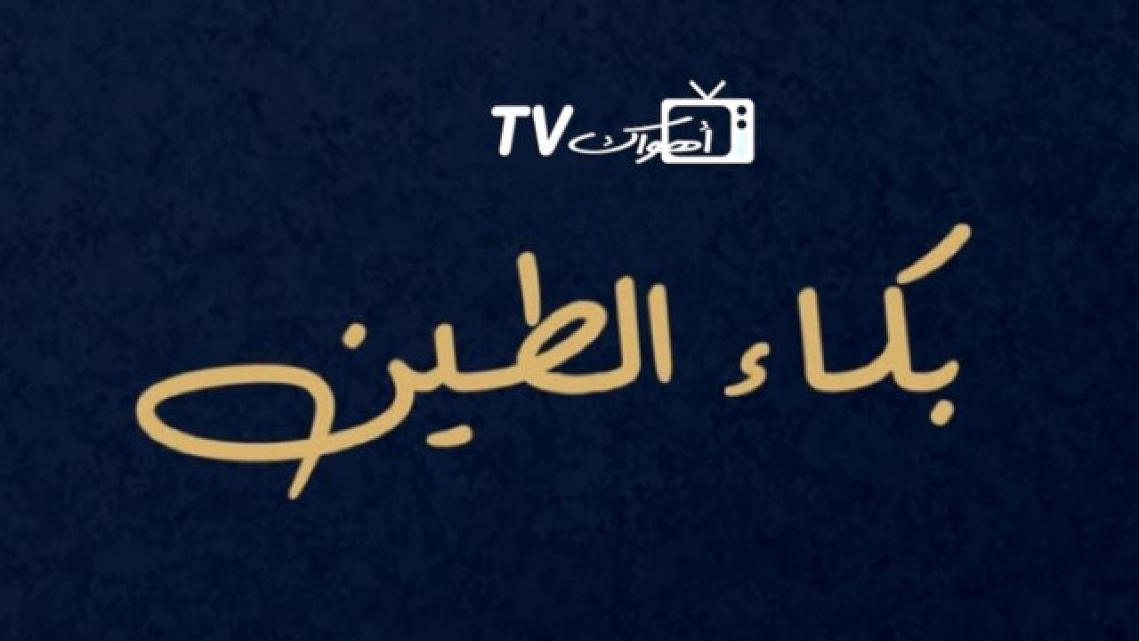 مسلسل بكاء الطين الحلقة 1 الاولي HD