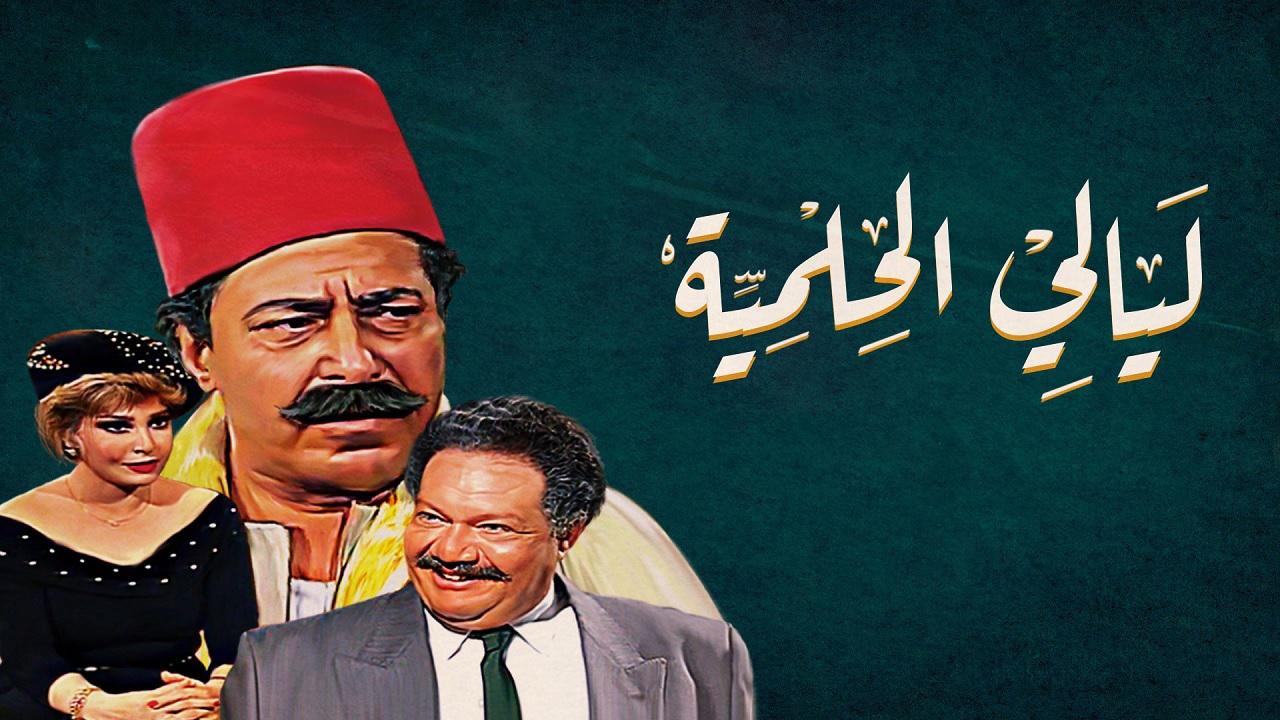 ليالي الحلمية