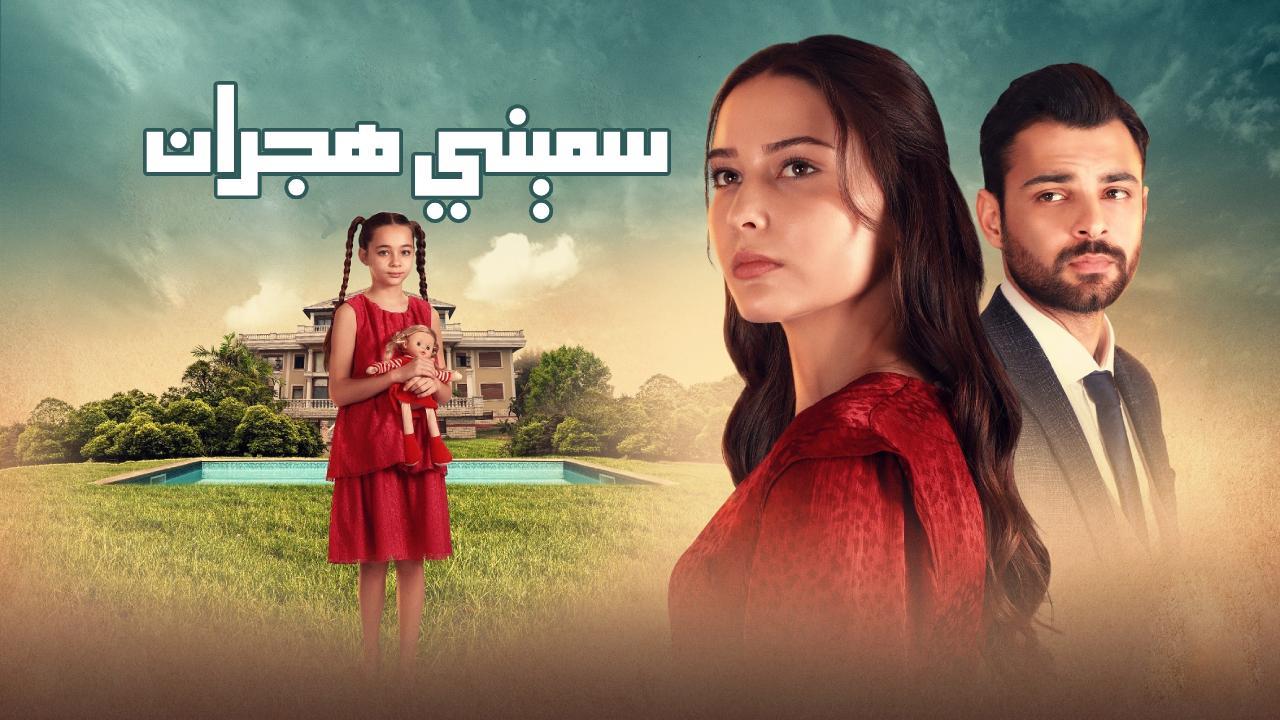 مسلسل سميني هجران الحلقة 10 العاشرة مدبلجة HD