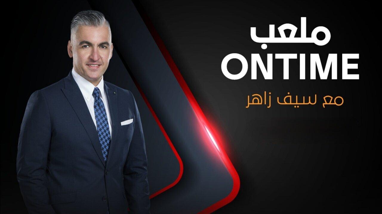 برنامج ملعب ONTime