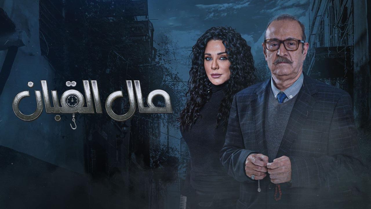 مسلسل مال القبان