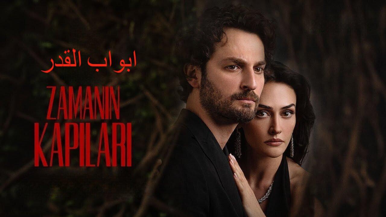 مسلسل ابواب القدر الحلقة 1 الاولي مدبلجة HD