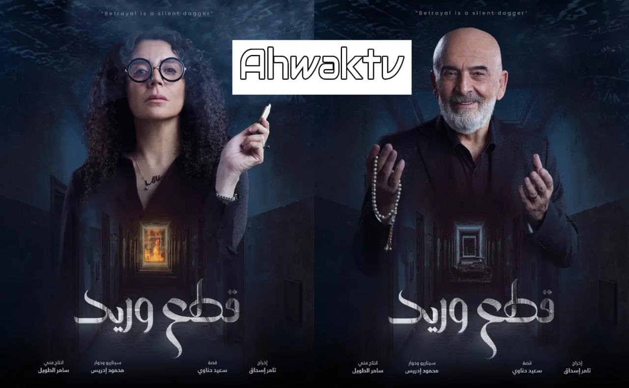 مسلسل قطع وريد