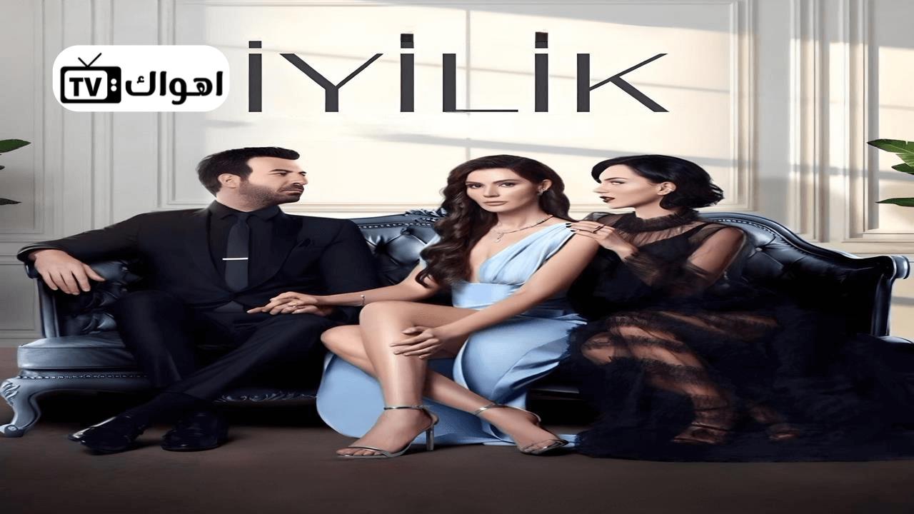 مسلسل الطيبة الحلقة 1 مترجمة HD