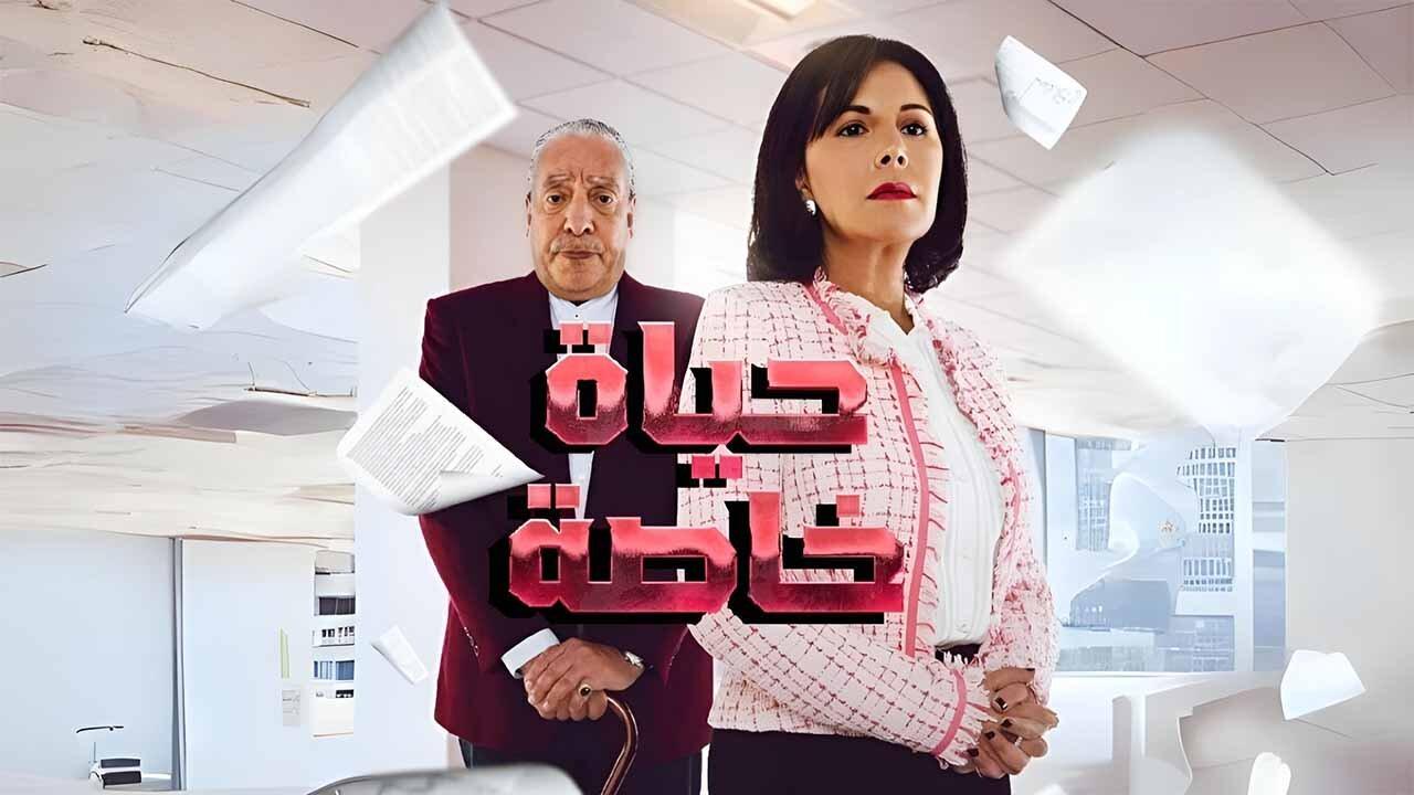 مسلسل حياة خاصة الحلقة 1 الاولي HD