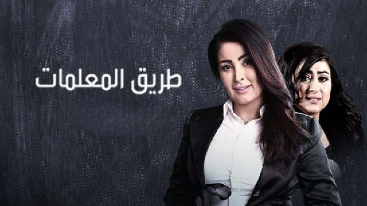 مسلسل طريق المعلمات