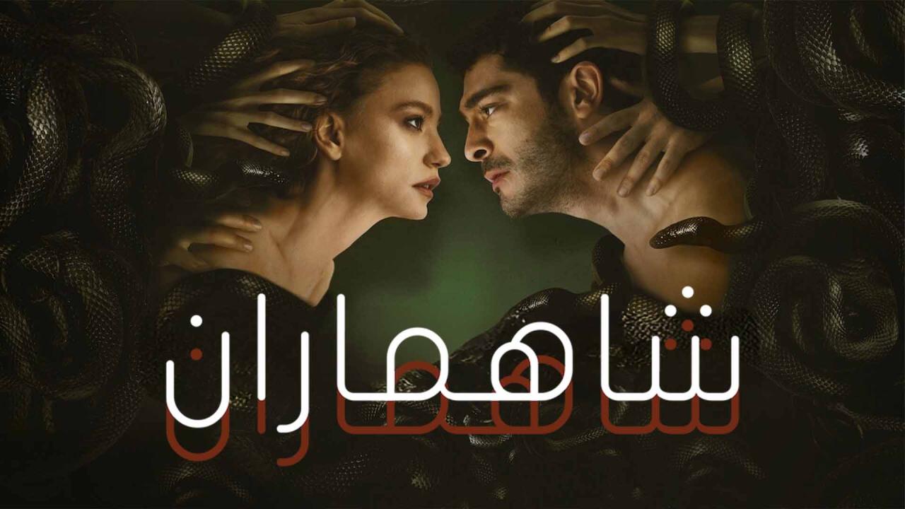 مسلسل شاهماران الحلقة 5 الخامسة مدبلجة