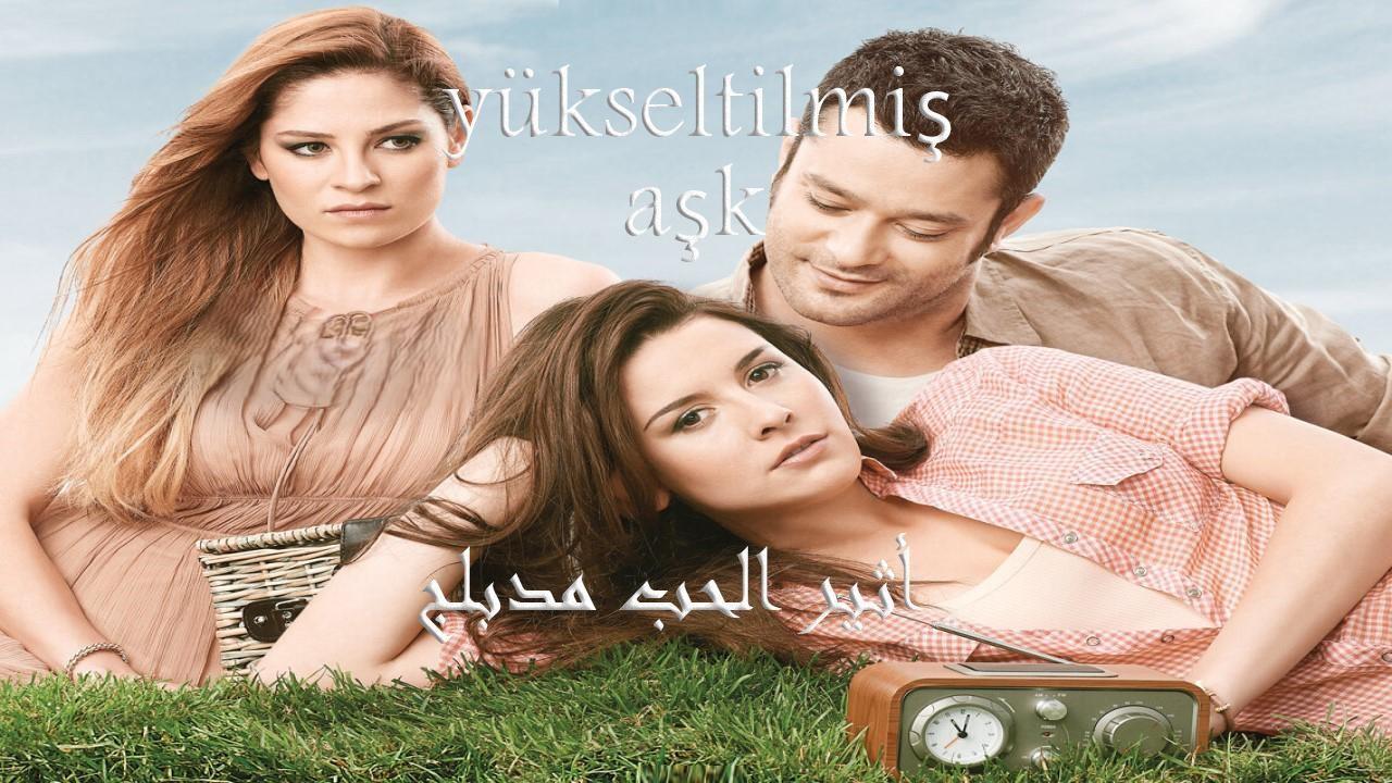 مسلسل أثير الحب مدبلج