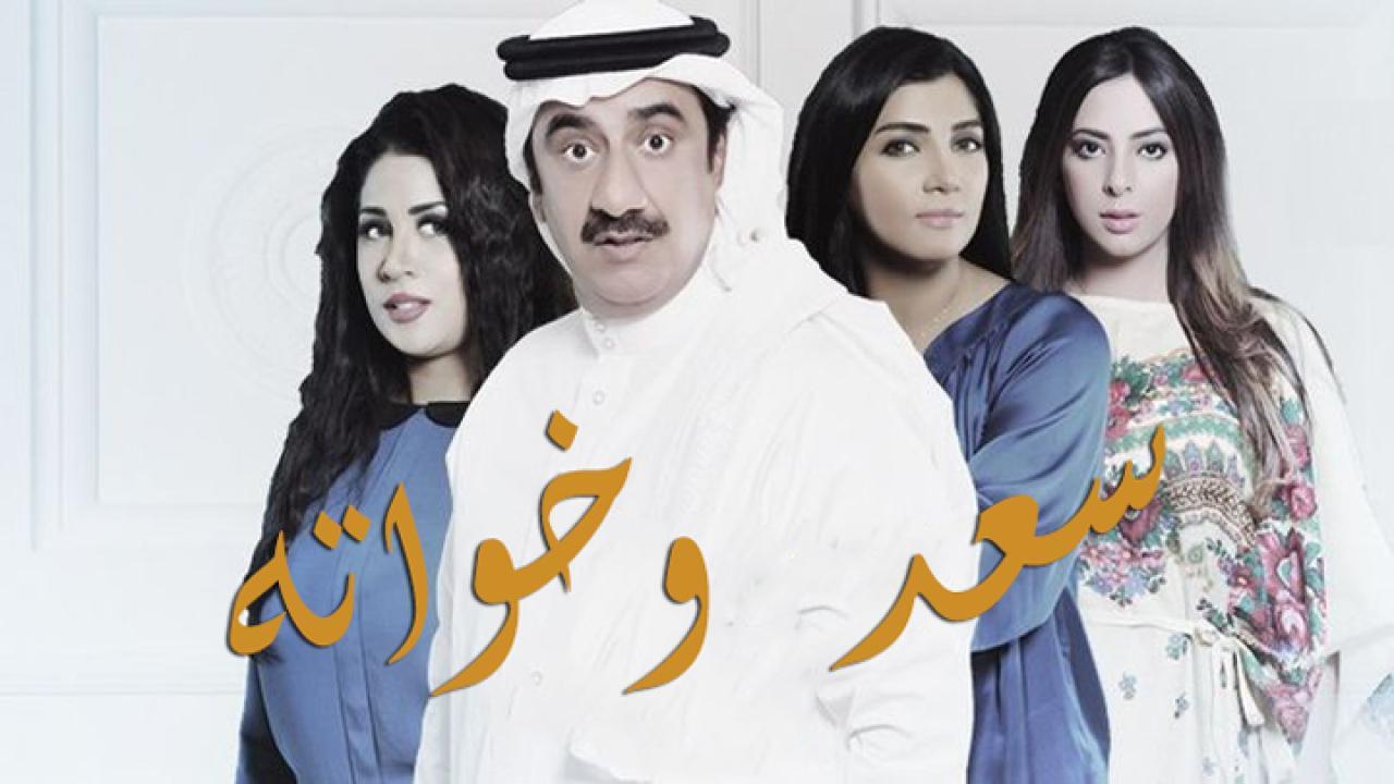 مسلسل سعد وخواته الحلقة 1 الاولي HD