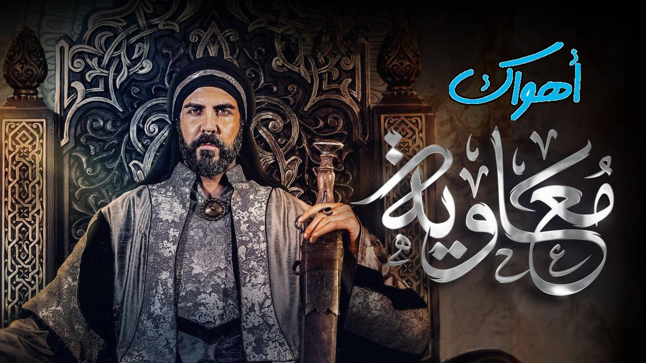 مسلسل معاوية