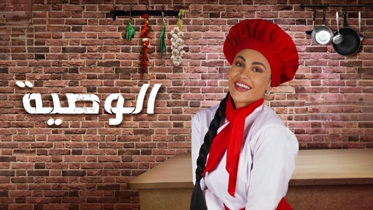 مسلسل الوصية الحلقة 1 الاولي HD