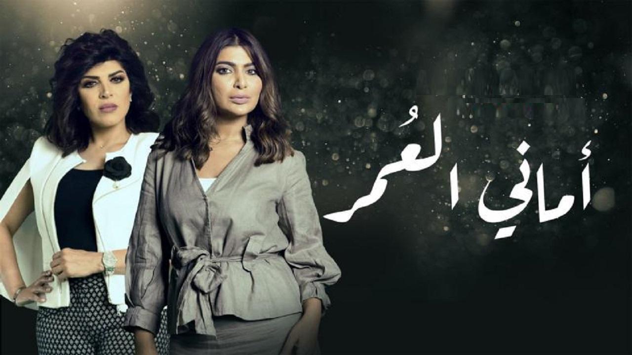 مسلسل أماني العمر الحلقة 1 الأولى