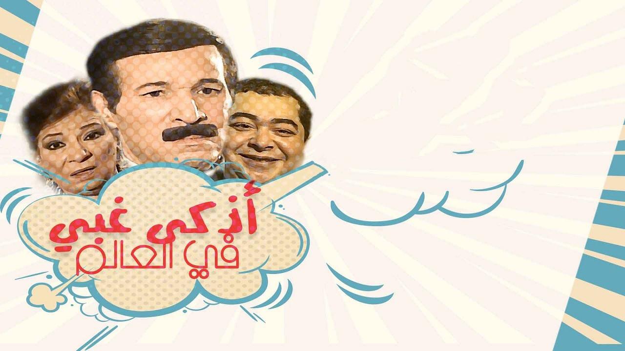 اذكي غبي في العالم