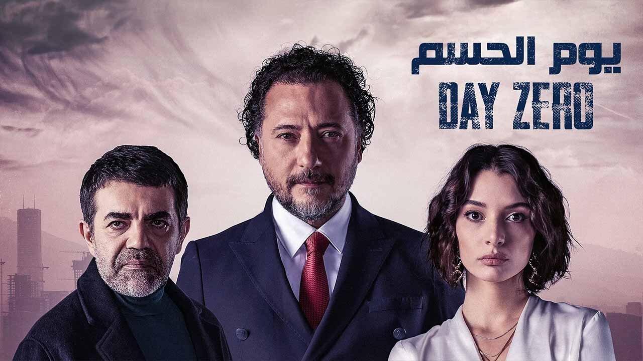 مسلسل يوم الحسم الحلقة 1 الاولي مدبلجة HD