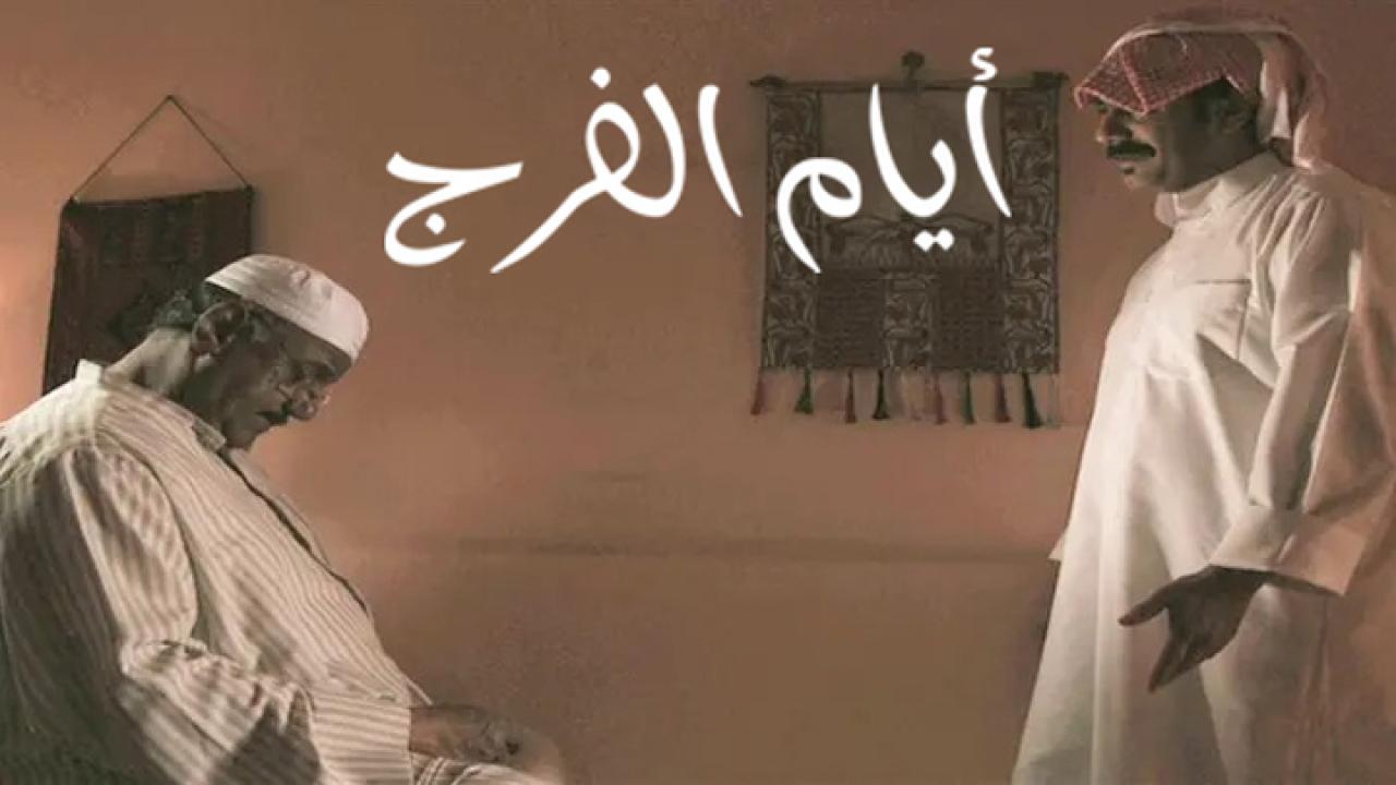 مسلسل أيام الفرج