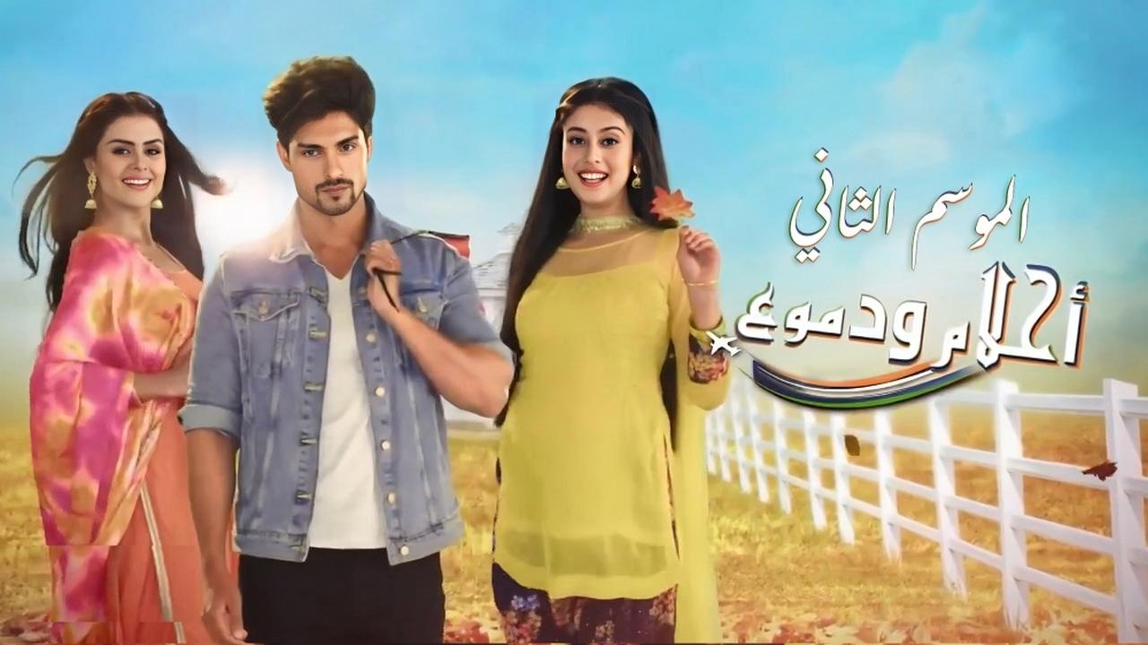 مسلسل احلام ودموع 2 الحلقة 1 الاولي مدبلجة HD