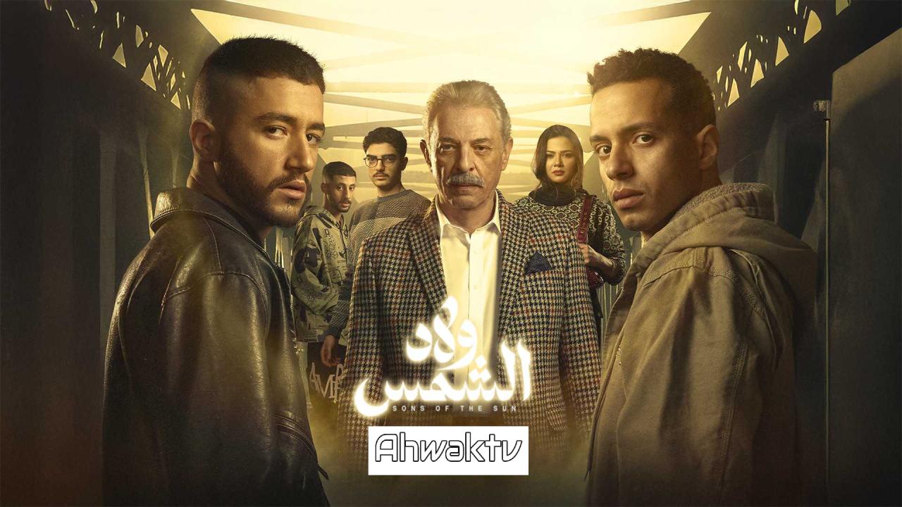 مسلسل ولاد الشمس