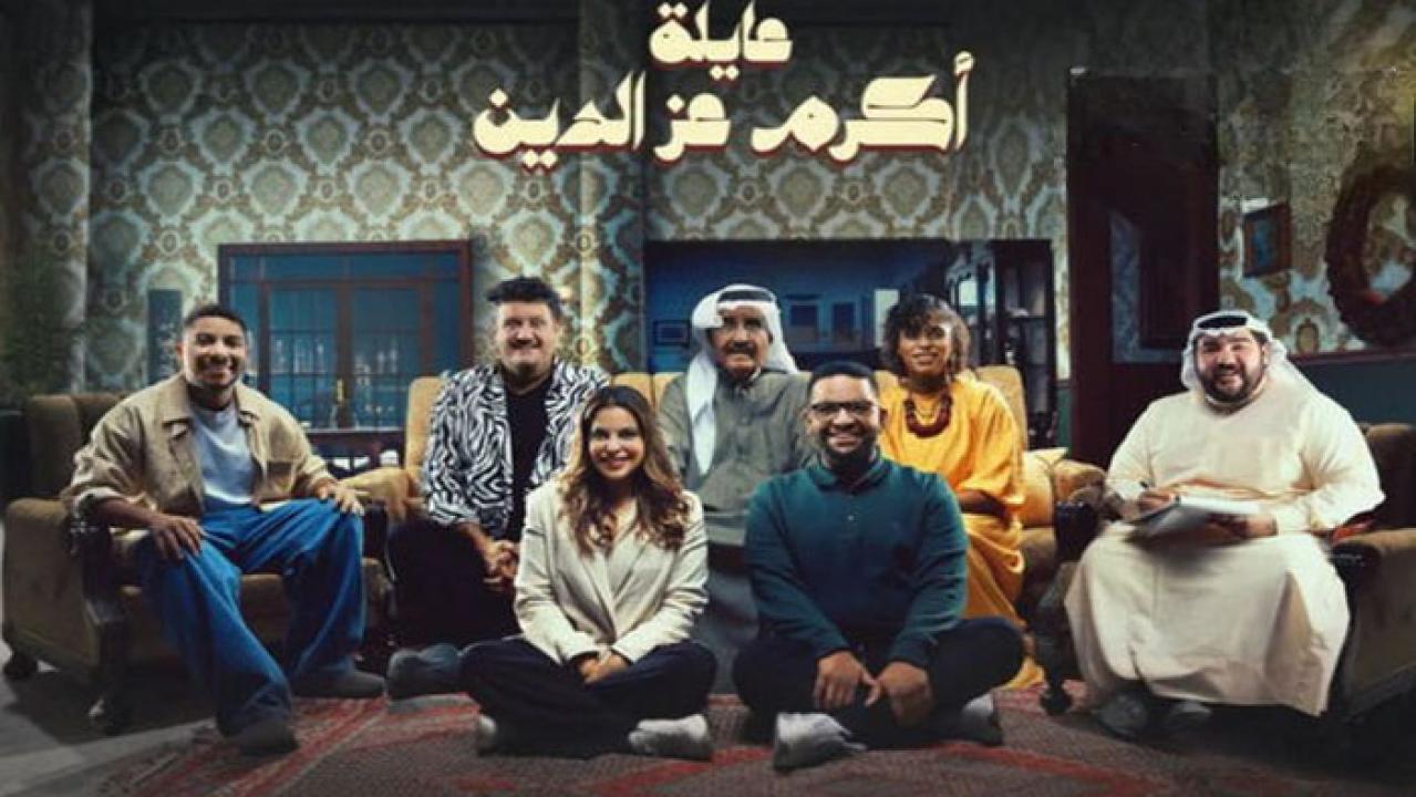 مسلسل عائلة اكرم عز الدين