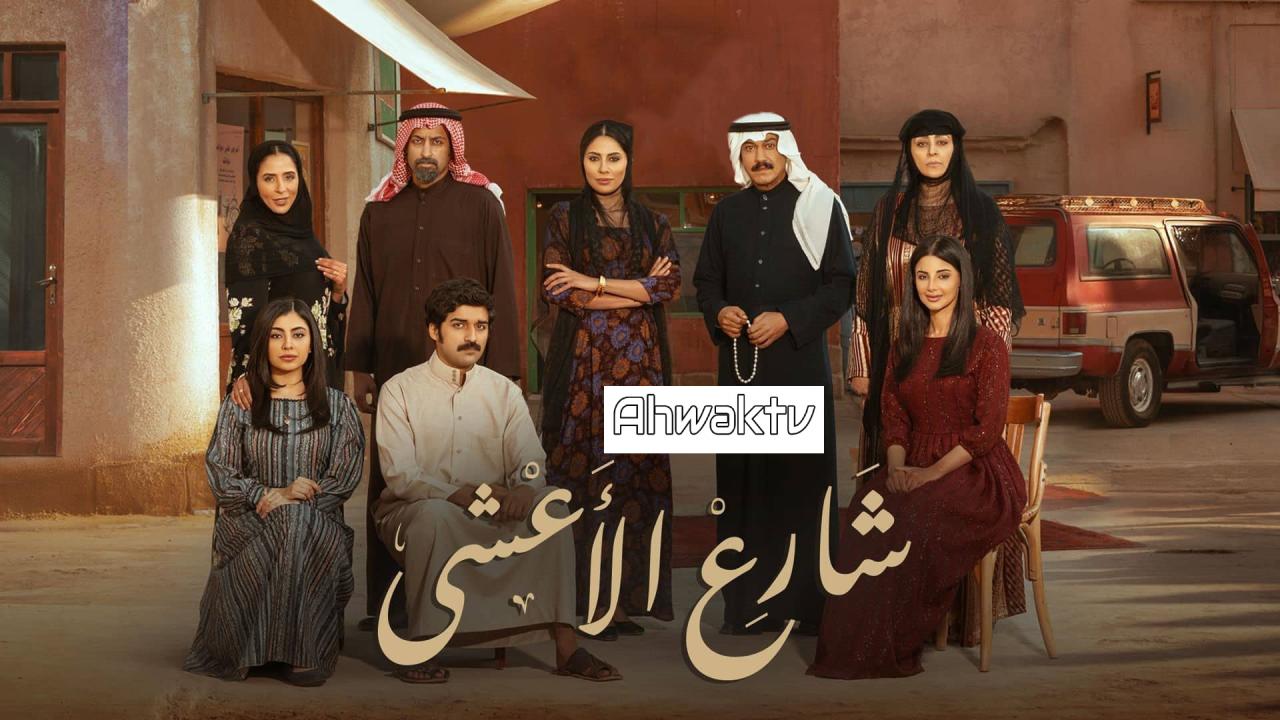 مسلسل شارع الأعشى