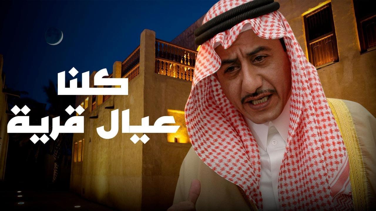 مسلسل كلنا عيال قرية الحلقة 1 الاولي