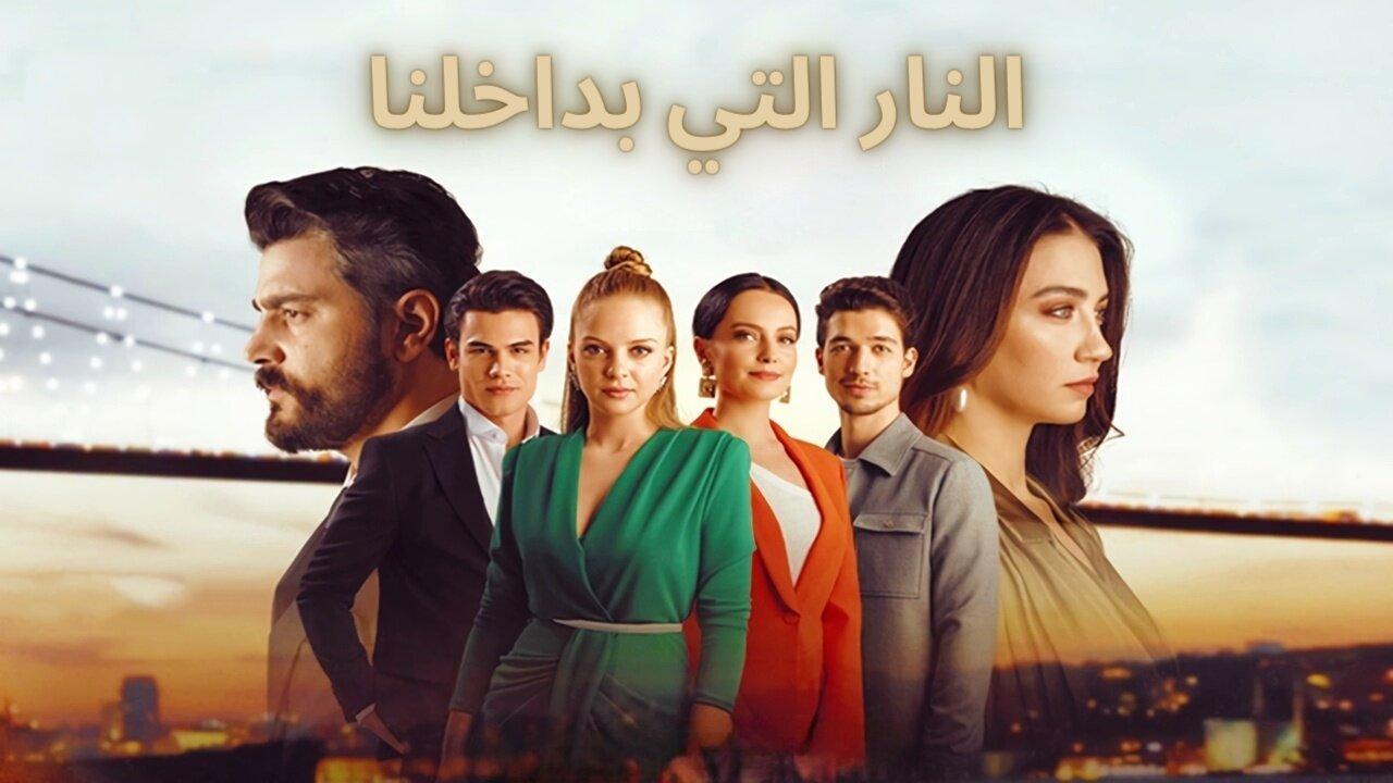 مسلسل النار التي بداخلنا الحلقة 3 الثالثة مدبلجة HD