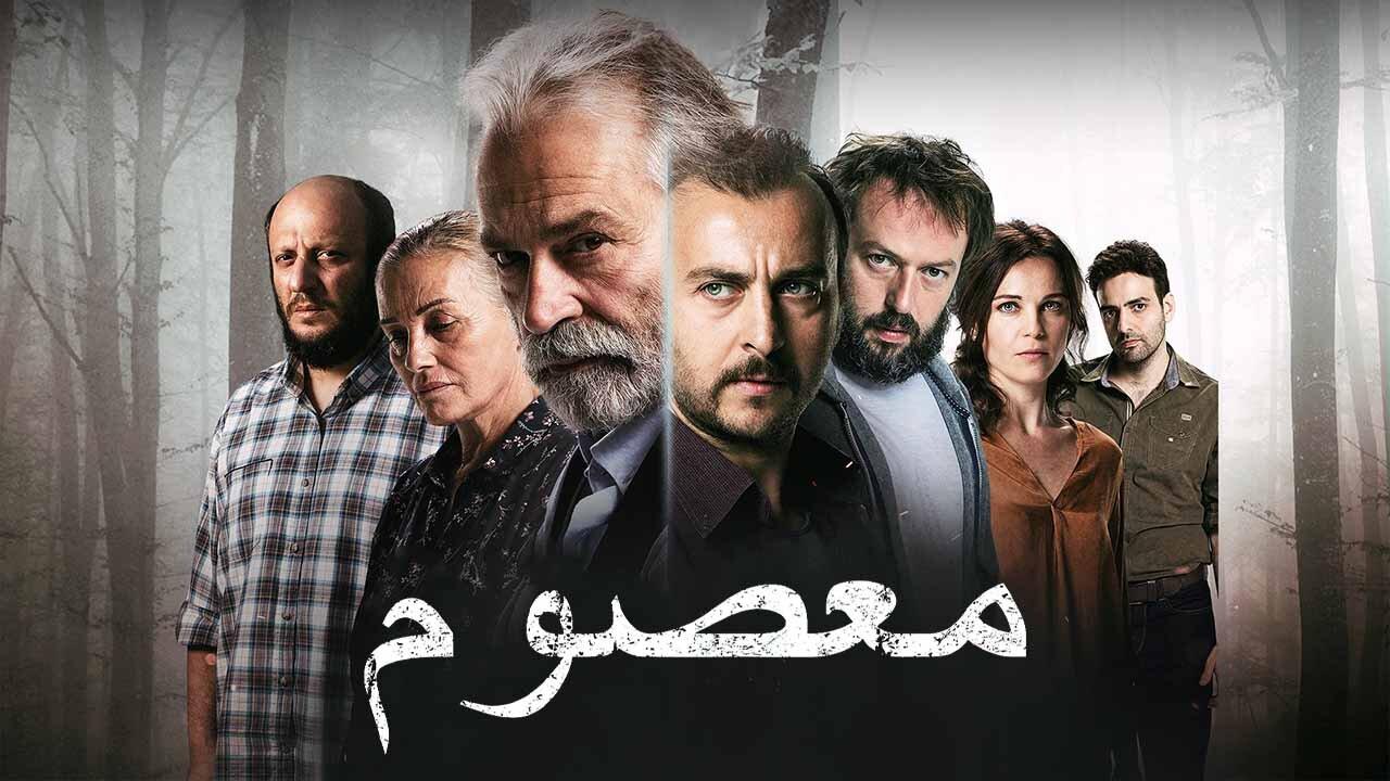 مسلسل معصوم الحلقة 1 الاولي مدبلجة HD