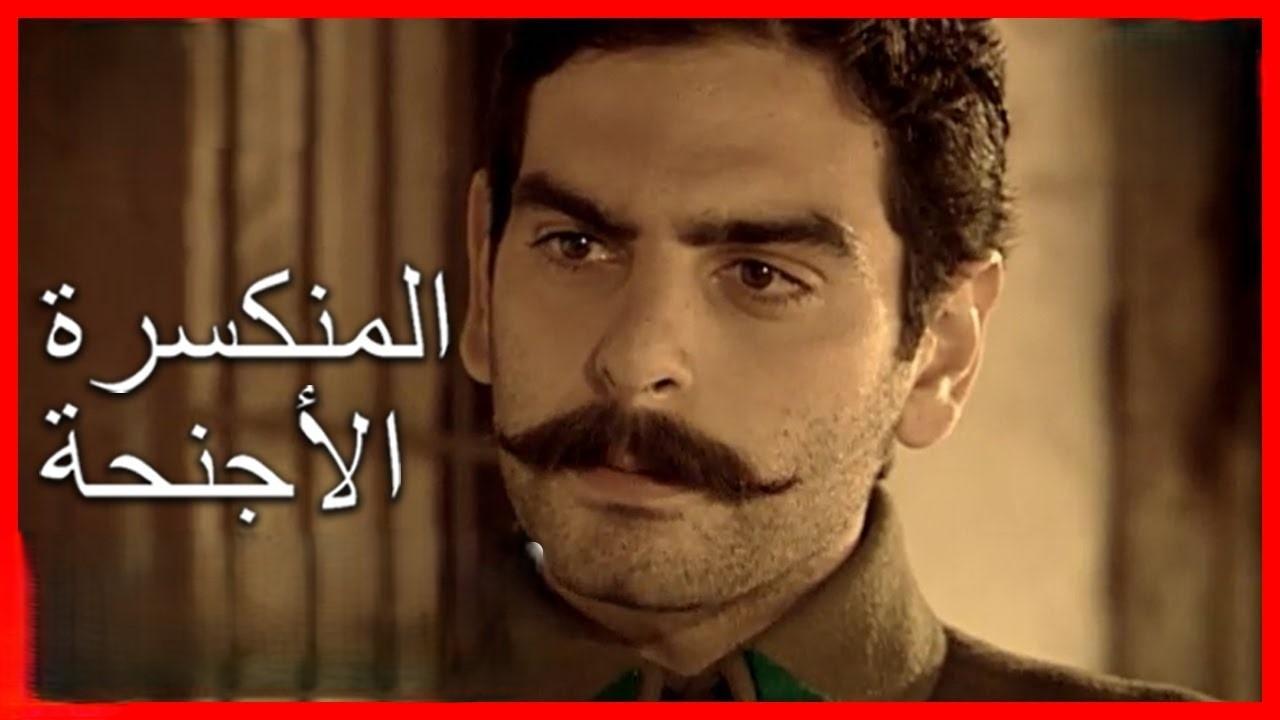 مسلسل الأجنحة المنكسرة الحلقة 1 الاولي مدبلجة HD