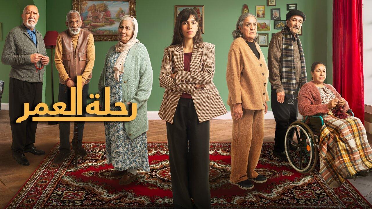 مسلسل رحلة العمر الحلقة 1 الاولي HD