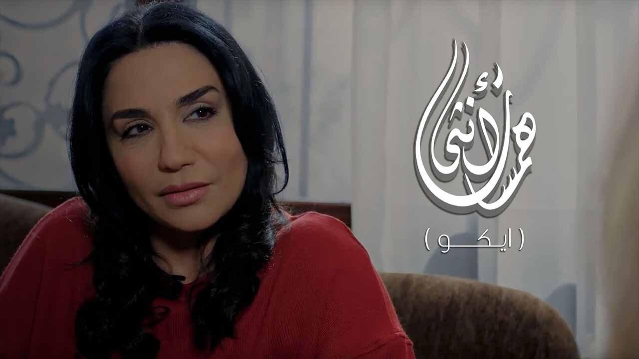 مسلسل همسات انثى (ايكو) الحلقة 1 الاولي HD