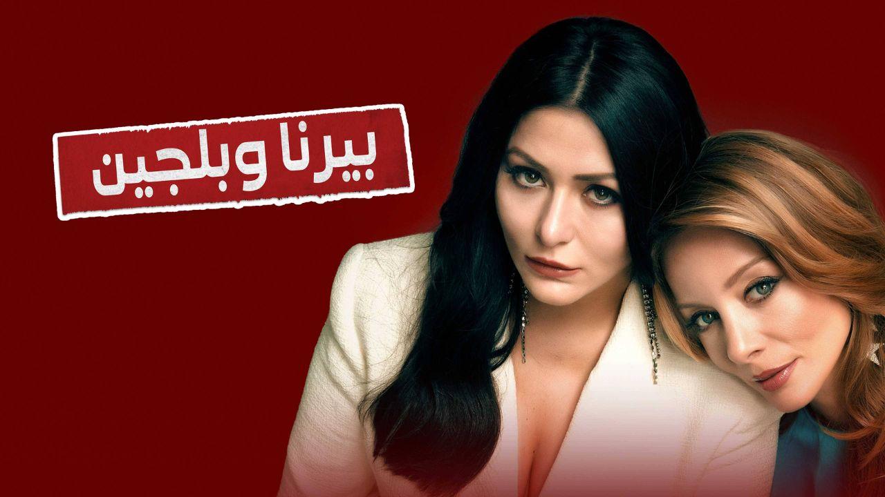 مسلسل بيرنا وبلجين الحلقة 1 الاولي مدبلجة HD