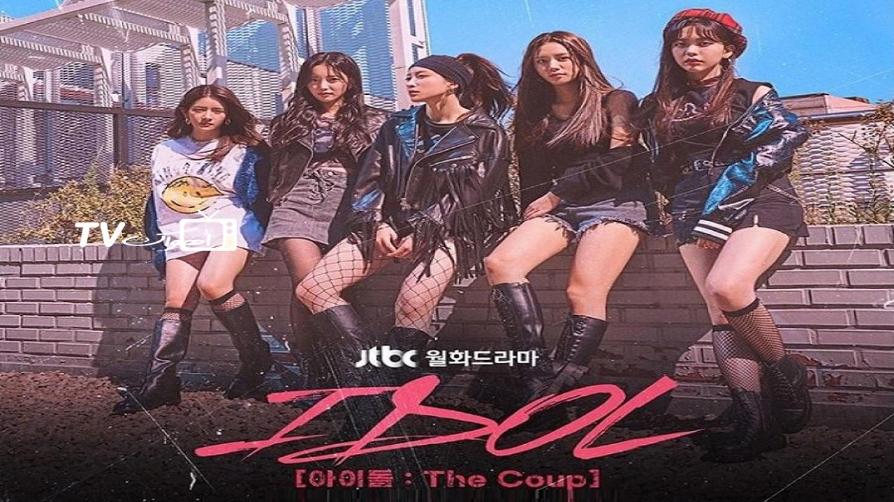 مسلسل IDOL: The Coup الحلقة 11 مترجمة