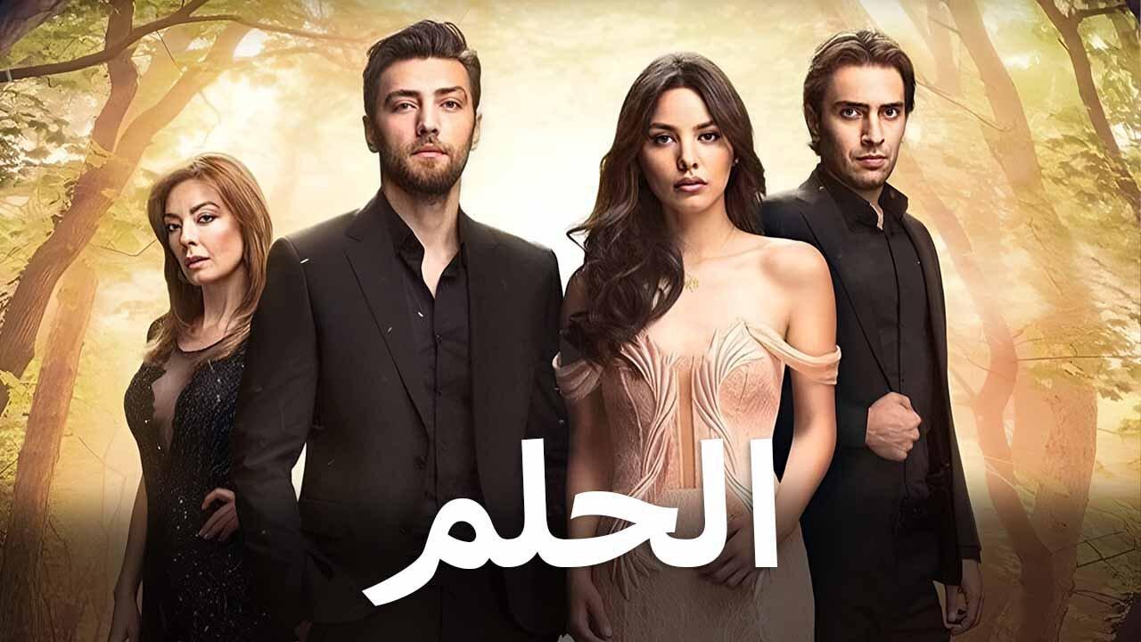 مسلسل الحلم الحلقة 1 الاولي مدبلجة HD