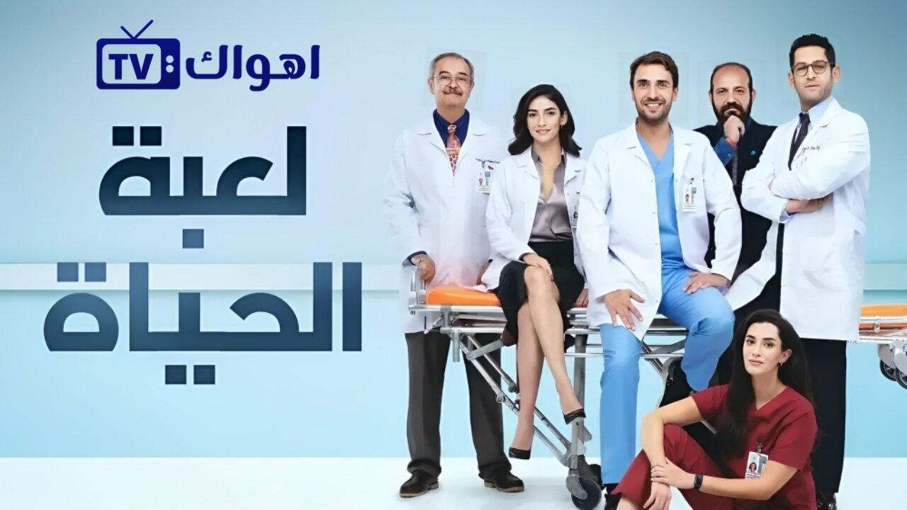 مسلسل لعبة الحياة الحلقة 10 العاشرة مدبلجة HD