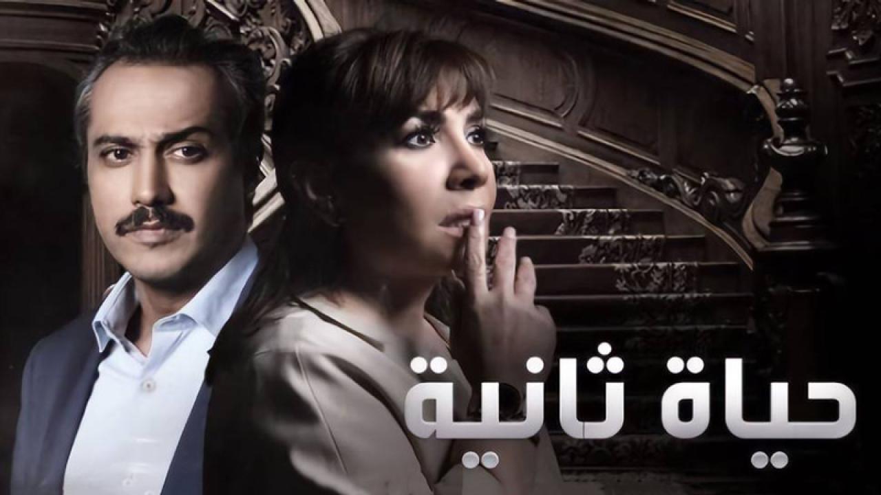 مسلسل حياة ثانية الحلقة 1 الاولي